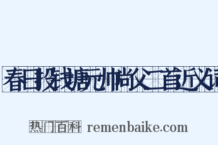 春日投钱塘元帅尚父二首近义词是什么意思的图片